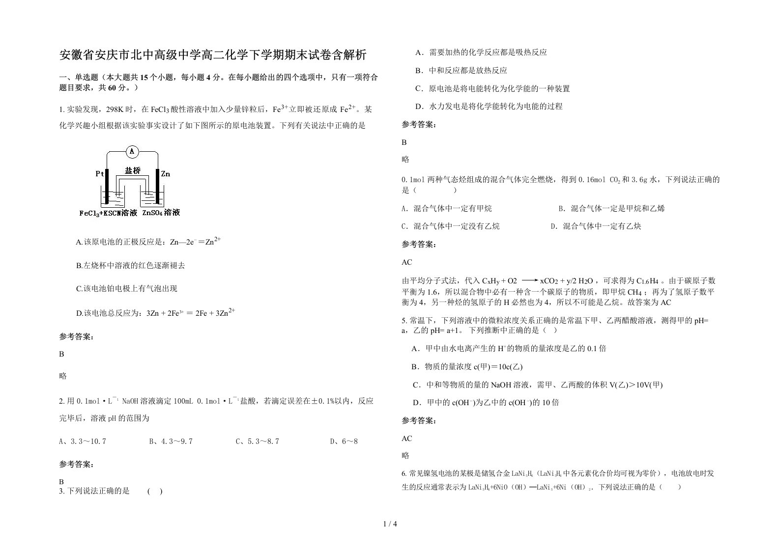 安徽省安庆市北中高级中学高二化学下学期期末试卷含解析