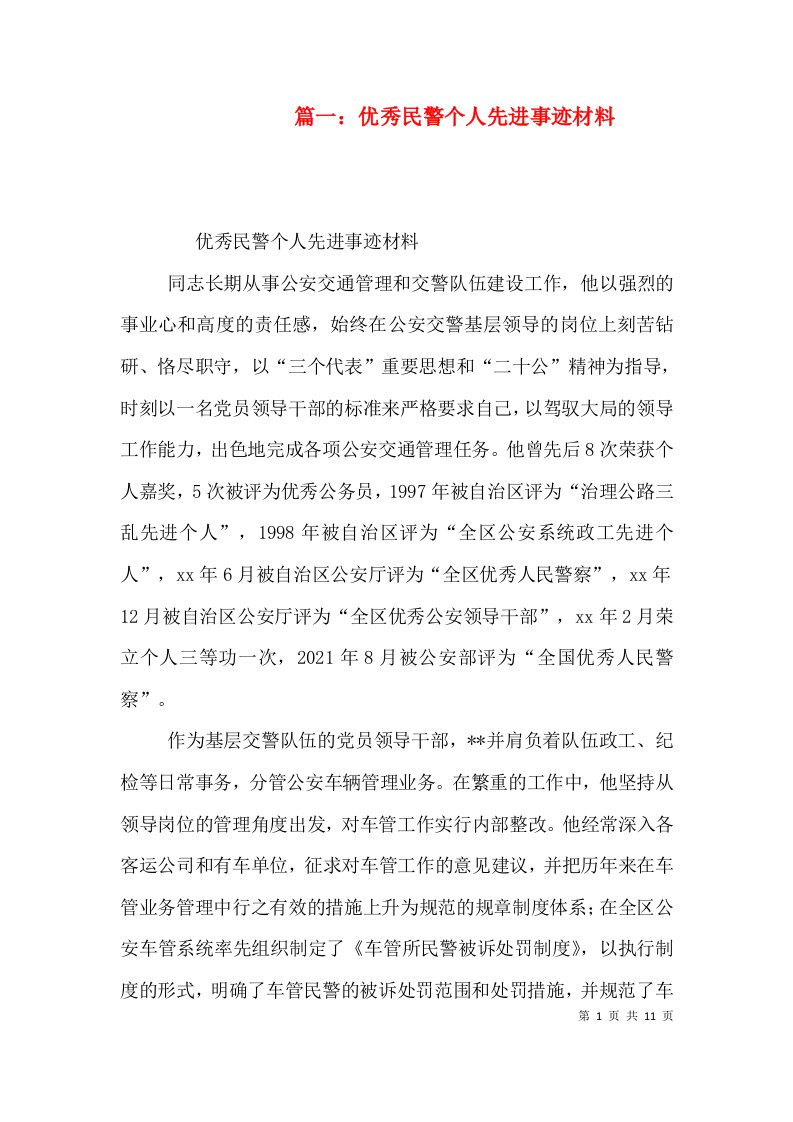 篇一：优秀民警个人先进事迹材料