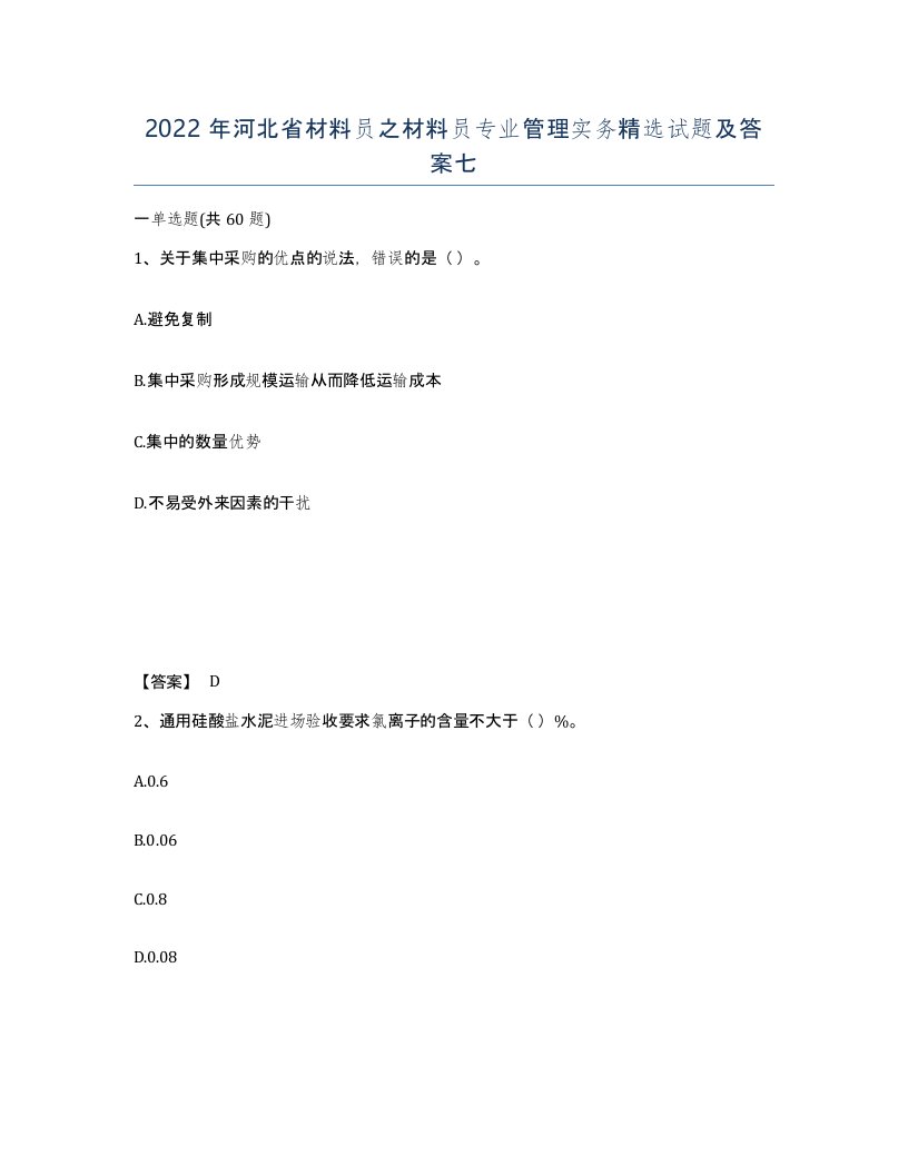 2022年河北省材料员之材料员专业管理实务试题及答案七