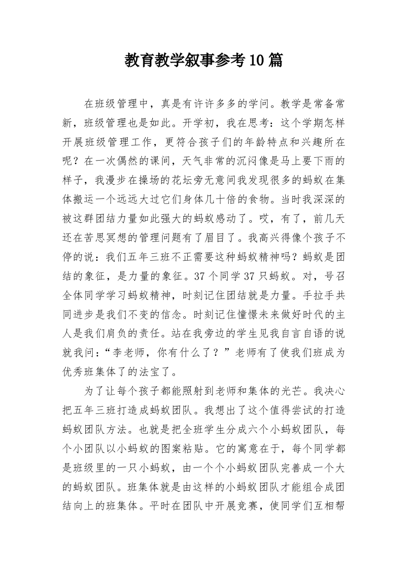 教育教学叙事参考10篇