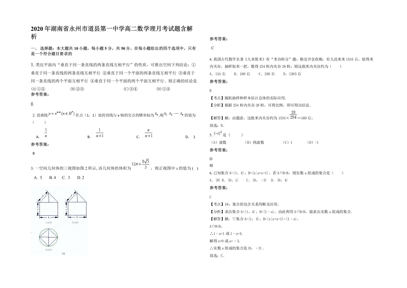 2020年湖南省永州市道县第一中学高二数学理月考试题含解析