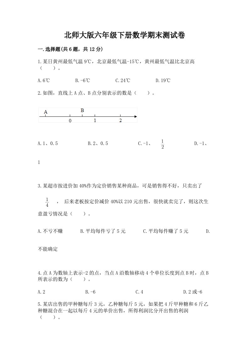 北师大版六年级下册数学期末测试卷（真题汇编）