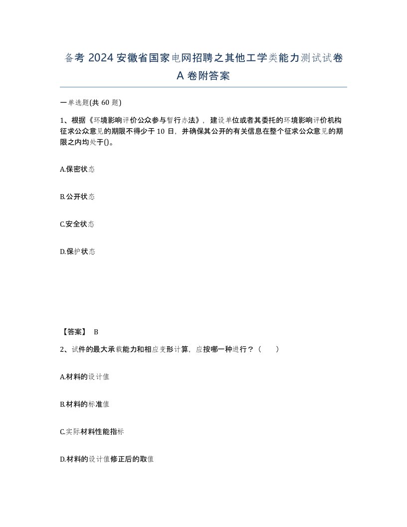 备考2024安徽省国家电网招聘之其他工学类能力测试试卷A卷附答案