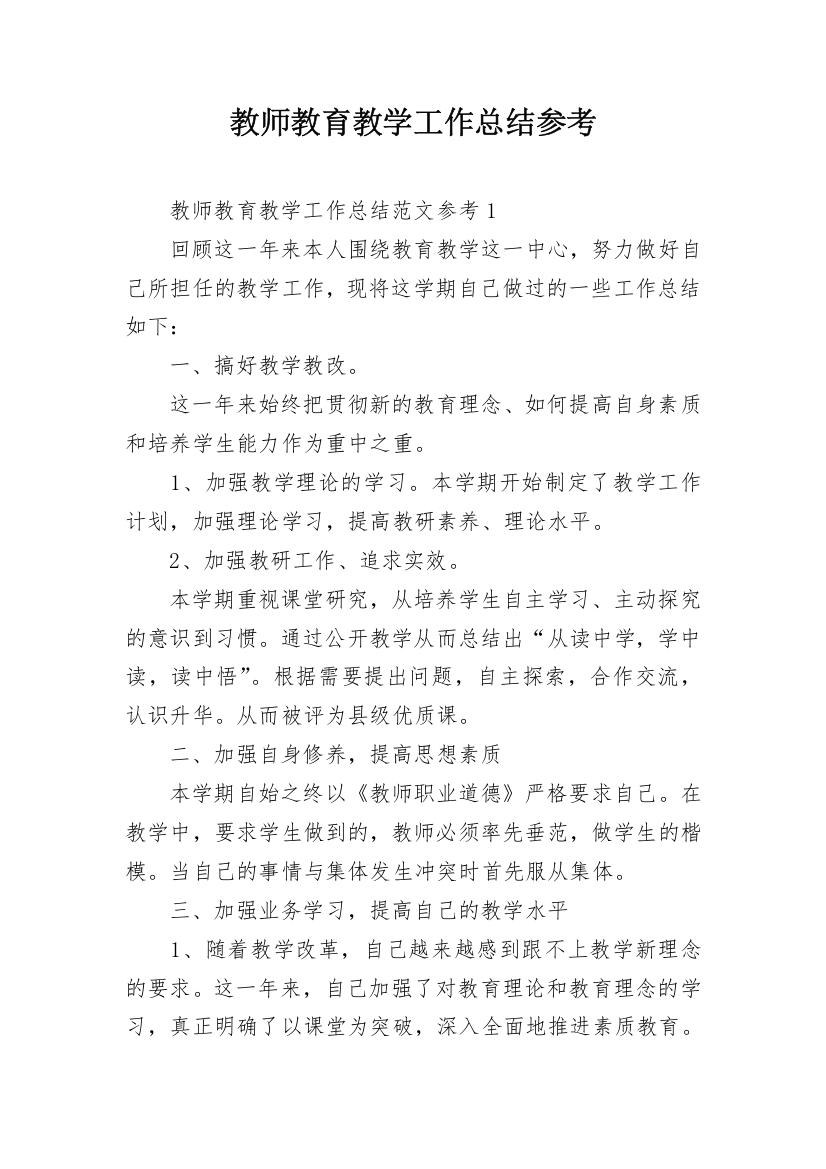 教师教育教学工作总结参考