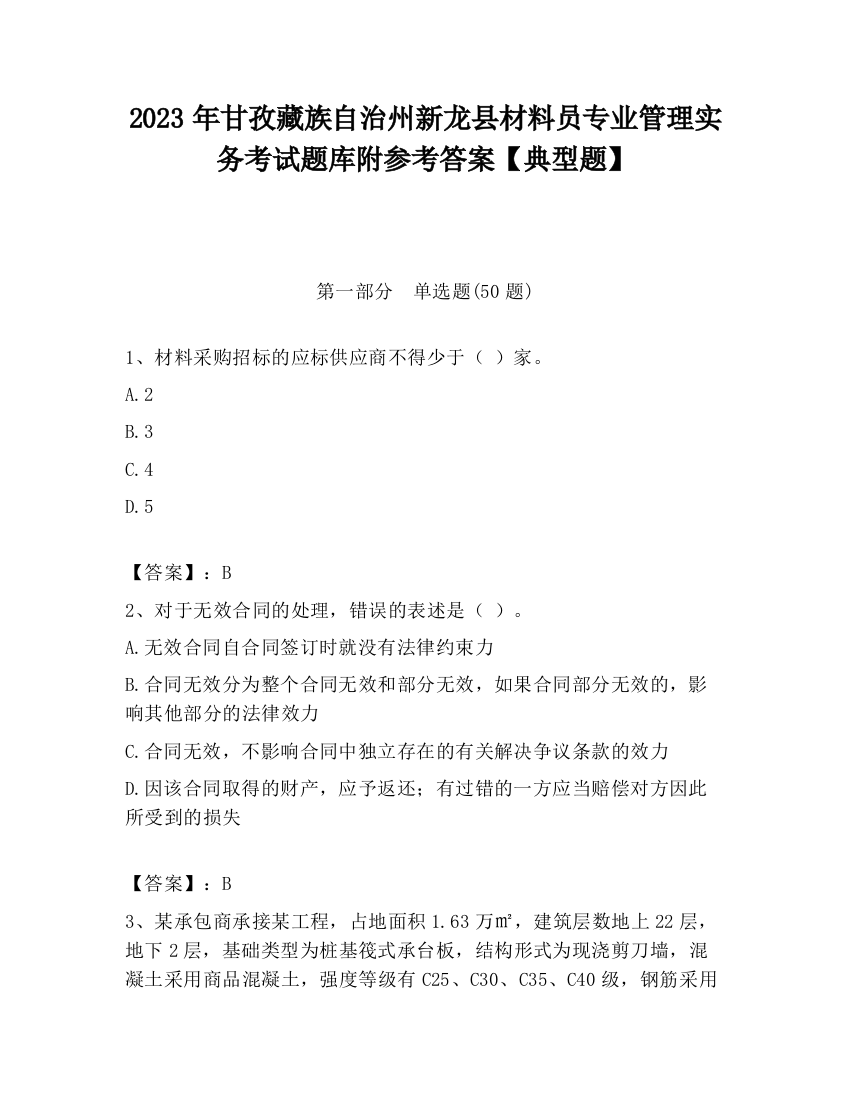 2023年甘孜藏族自治州新龙县材料员专业管理实务考试题库附参考答案【典型题】