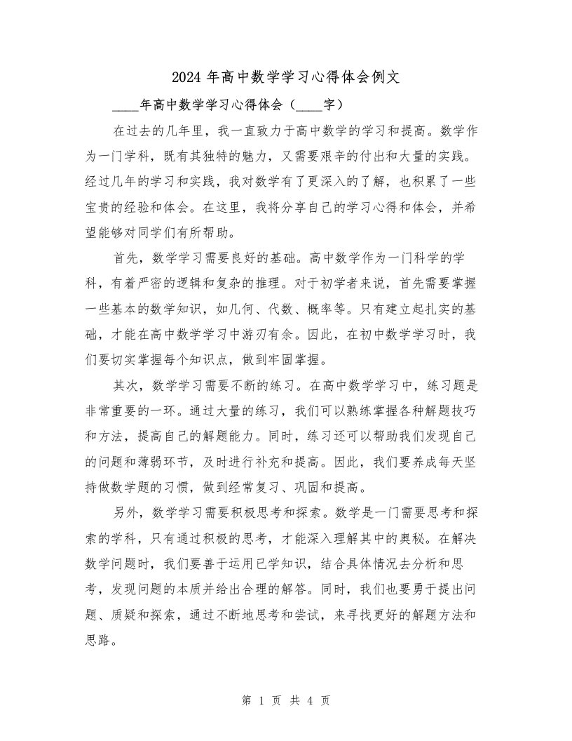 2024年高中数学学习心得体会例文（2篇）