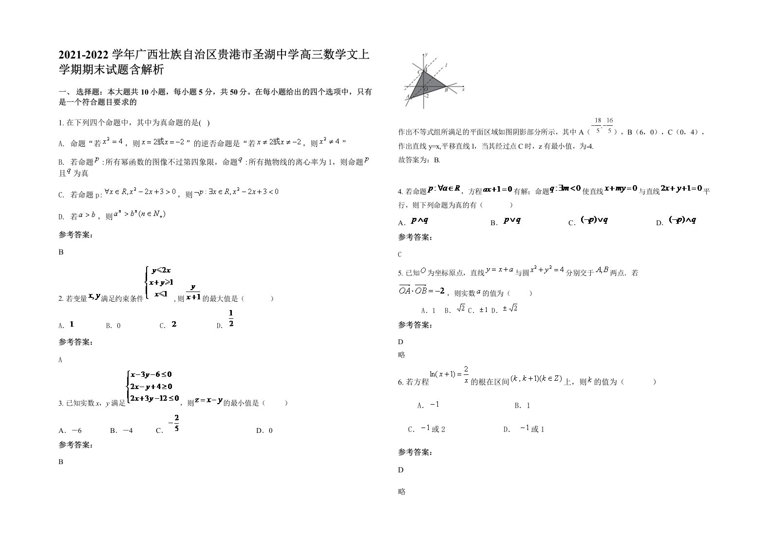 2021-2022学年广西壮族自治区贵港市圣湖中学高三数学文上学期期末试题含解析