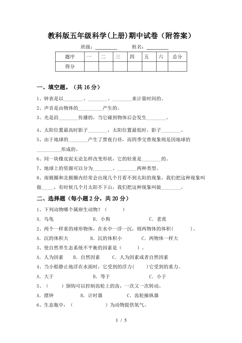 教科版五年级科学上册期中试卷附答案