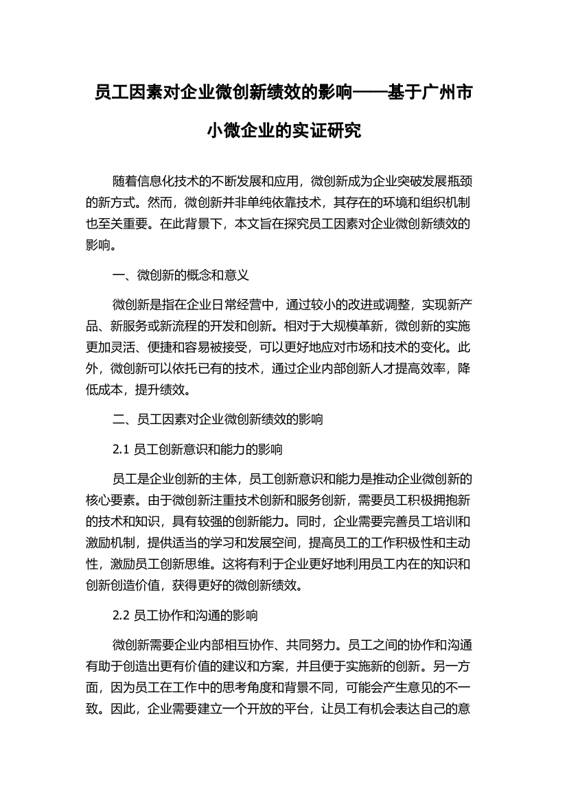 员工因素对企业微创新绩效的影响——基于广州市小微企业的实证研究