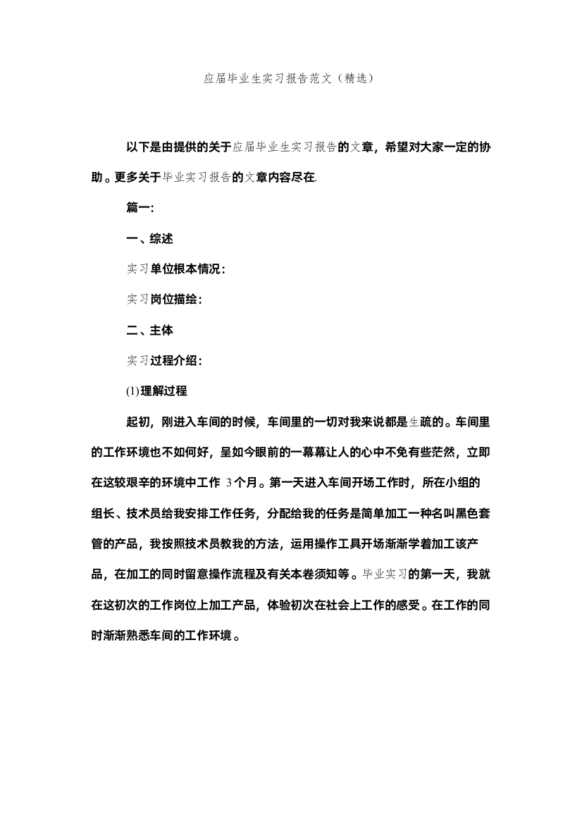 【精编】应届毕ۥ业生实习报告范文精选精选