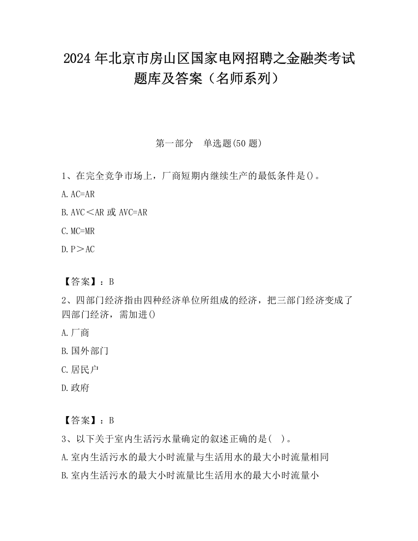 2024年北京市房山区国家电网招聘之金融类考试题库及答案（名师系列）