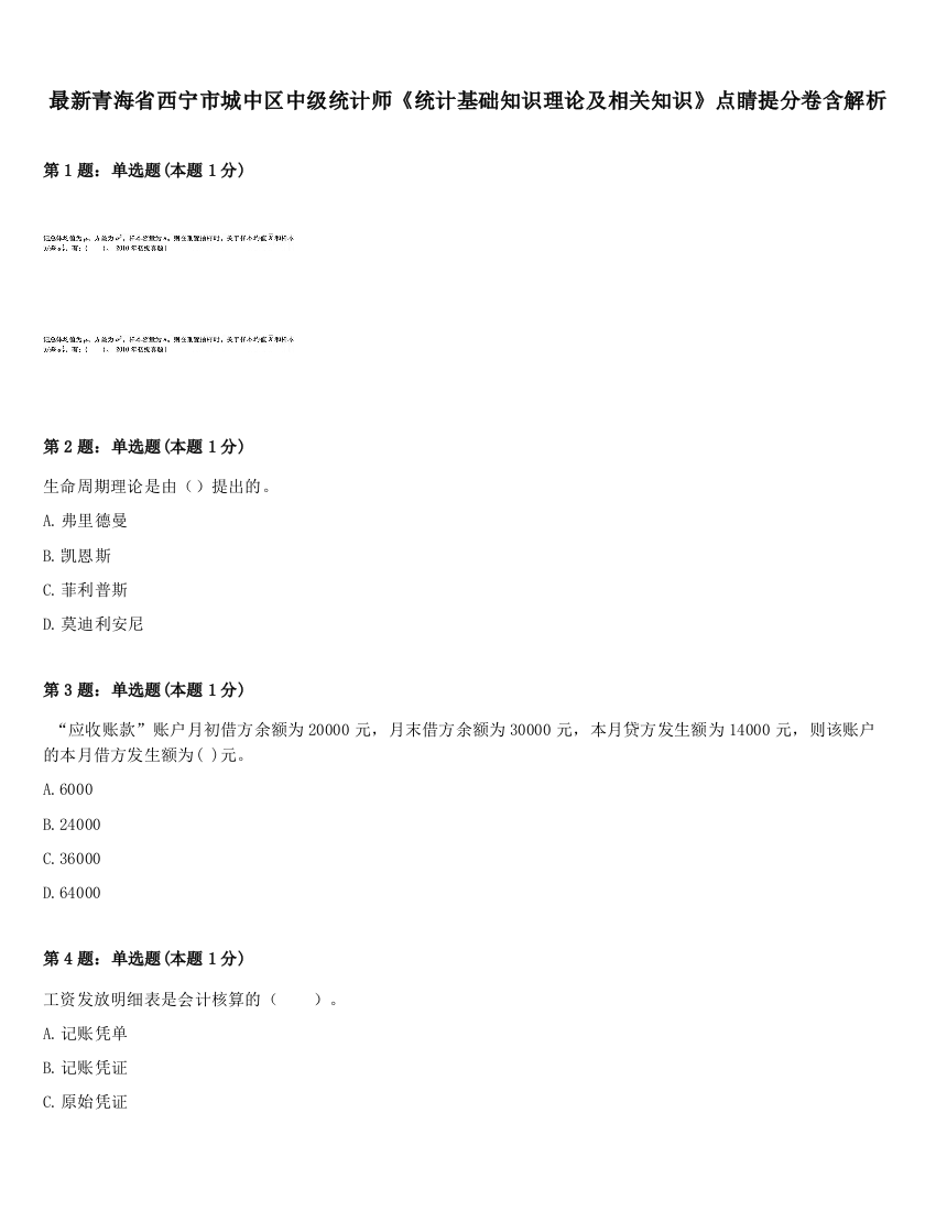 最新青海省西宁市城中区中级统计师《统计基础知识理论及相关知识》点睛提分卷含解析