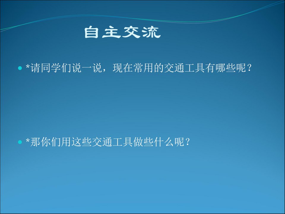 交通安全伴我行主题班会专业知识课件