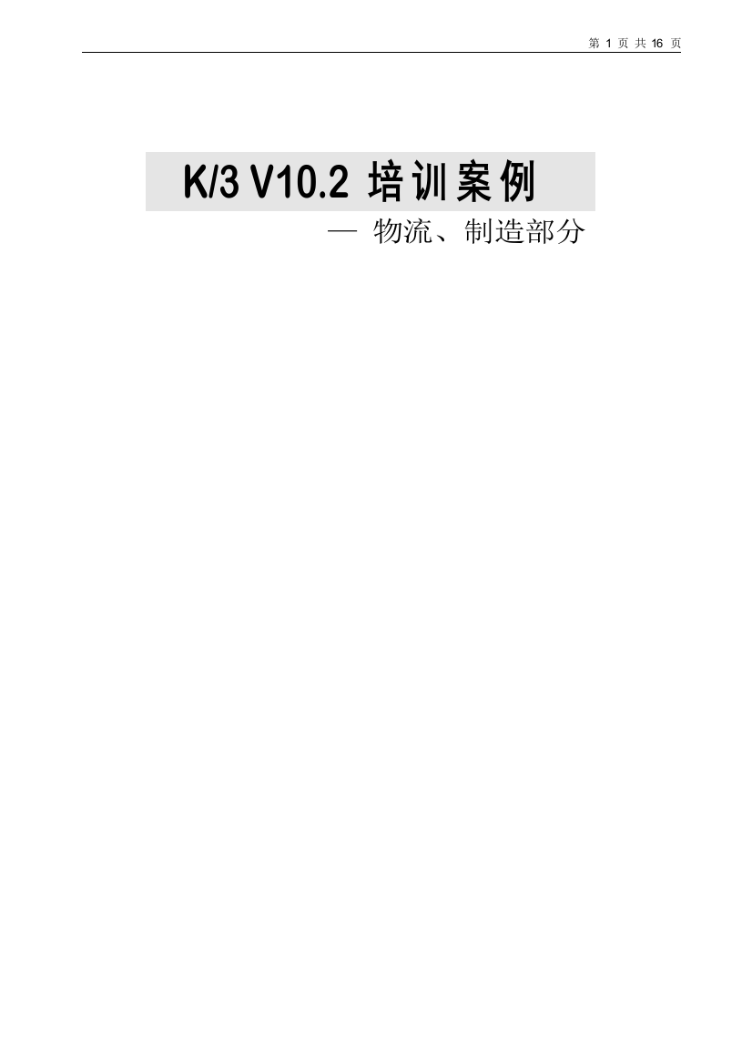 k3v102培训案例分析-物流制造部分