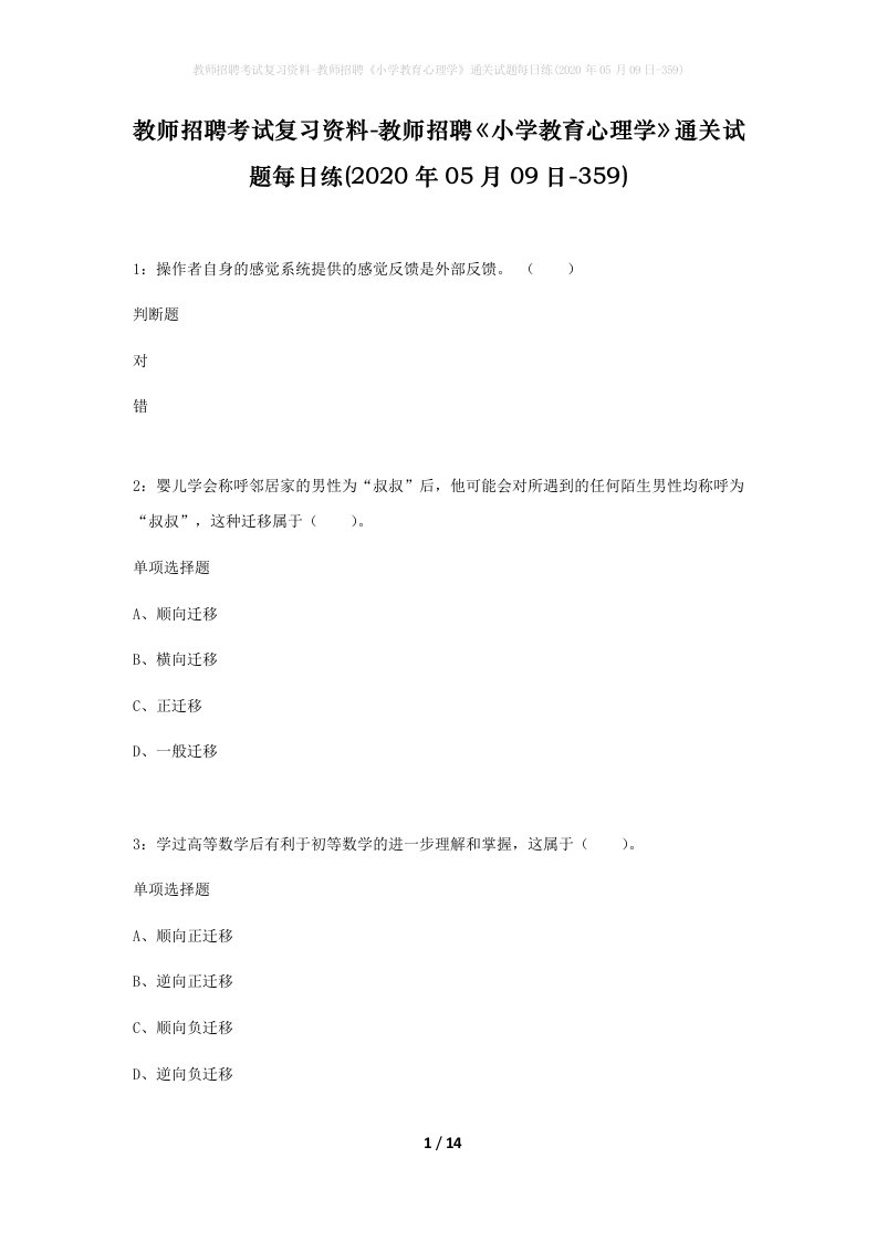 教师招聘考试复习资料-教师招聘小学教育心理学通关试题每日练2020年05月09日-359