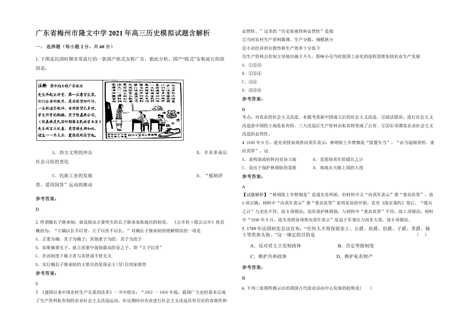 广东省梅州市隆文中学2021年高三历史模拟试题含解析