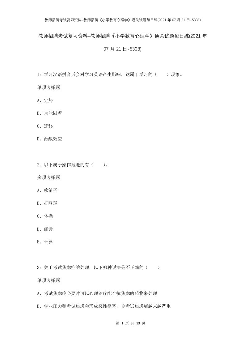 教师招聘考试复习资料-教师招聘小学教育心理学通关试题每日练2021年07月21日-5308