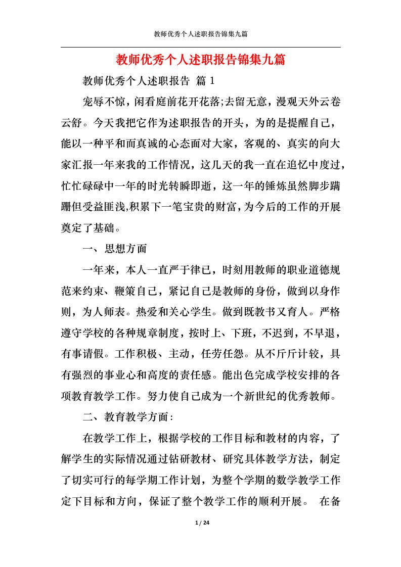 精选教师优秀个人述职报告锦集九篇