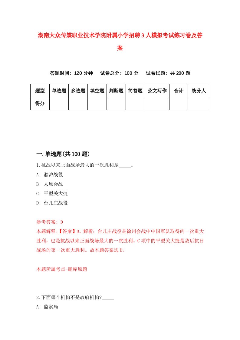 湖南大众传媒职业技术学院附属小学招聘3人模拟考试练习卷及答案1