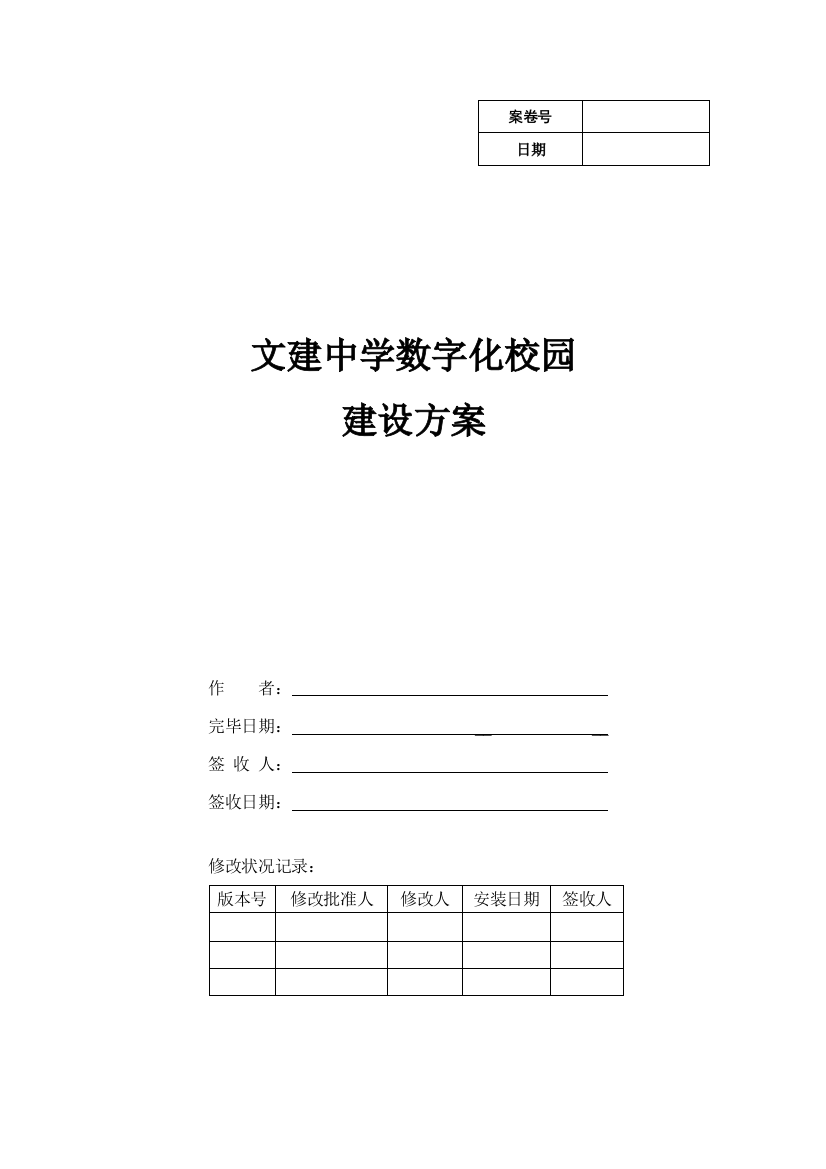 数字化校园德育管理方案样本