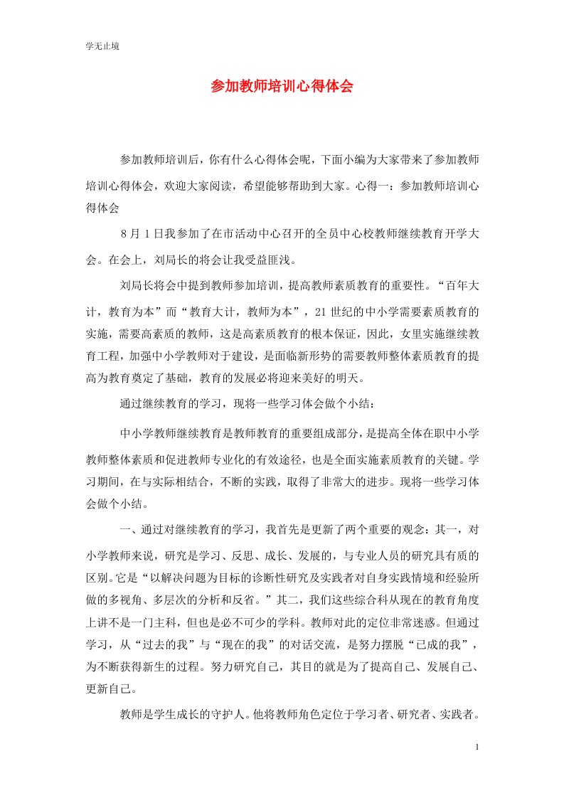 精选参加教师培训心得体会