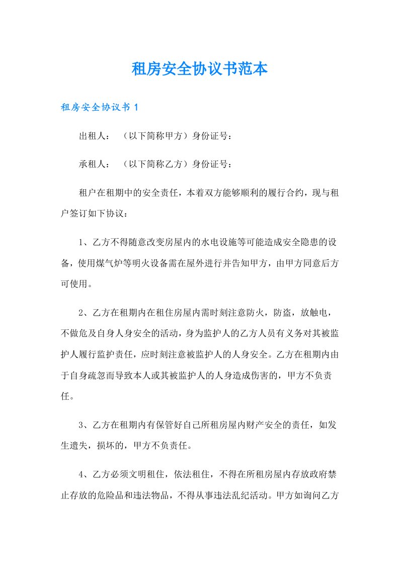 租房安全协议书范本