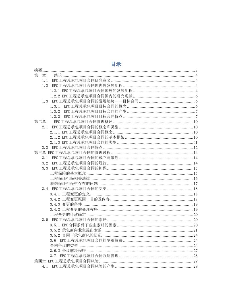 EPC工程总承包项目合同管理