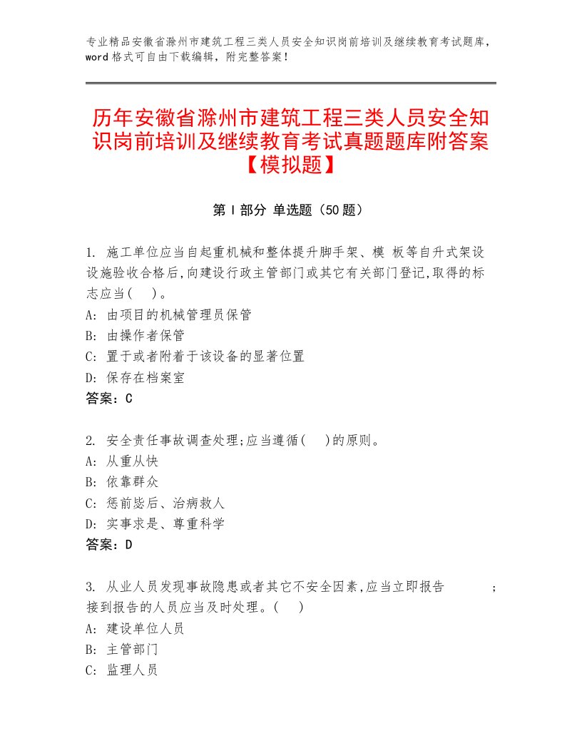 历年安徽省滁州市建筑工程三类人员安全知识岗前培训及继续教育考试真题题库附答案【模拟题】