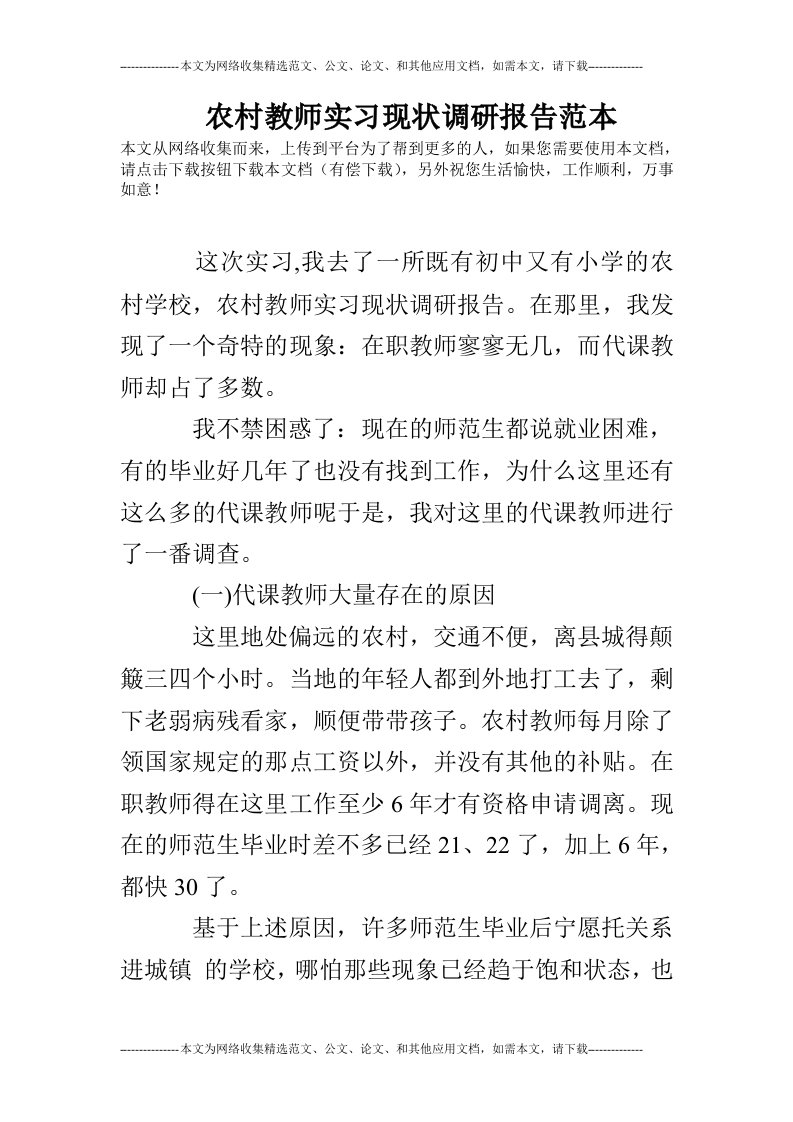 农村教师实习现状调研报告范本