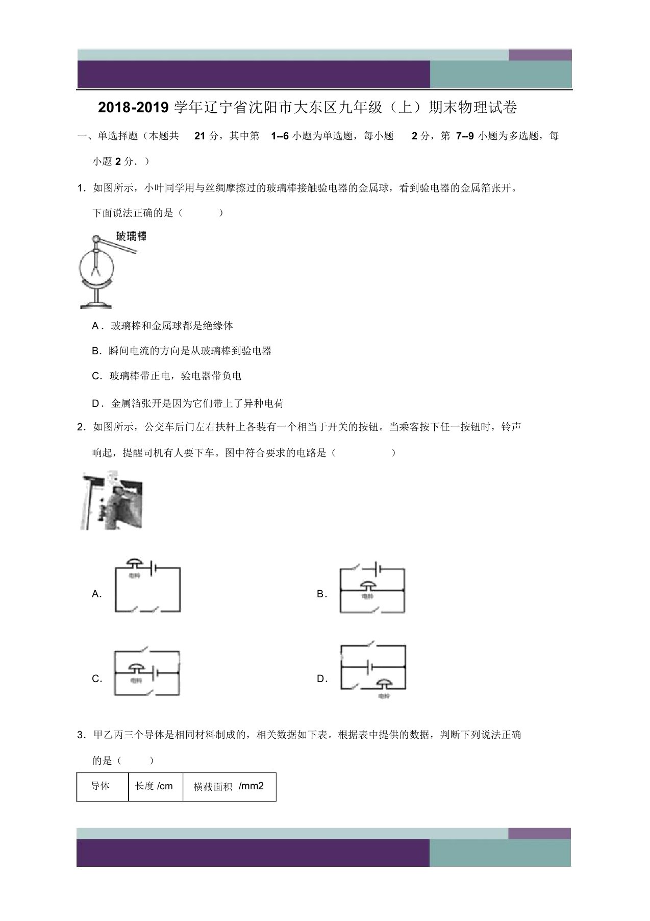 辽宁省沈阳市大东区2019届九年级上学期期末考试物理试题(解析版)