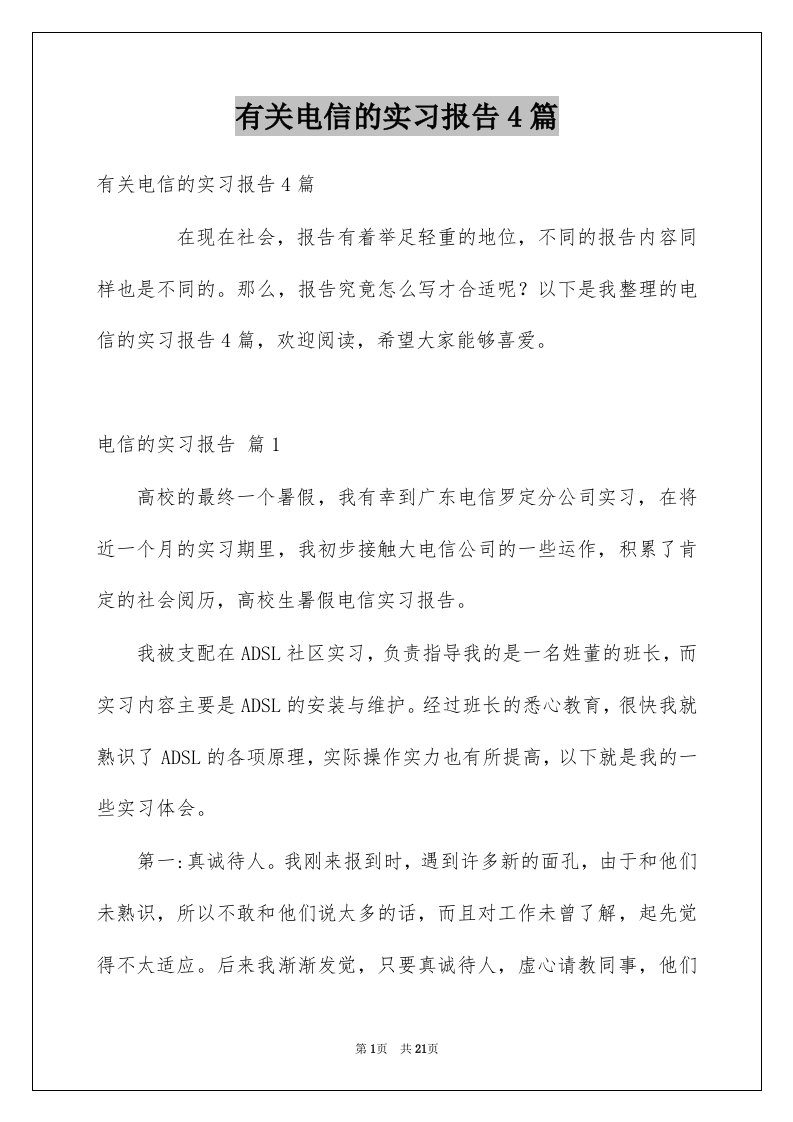 有关电信的实习报告4篇例文