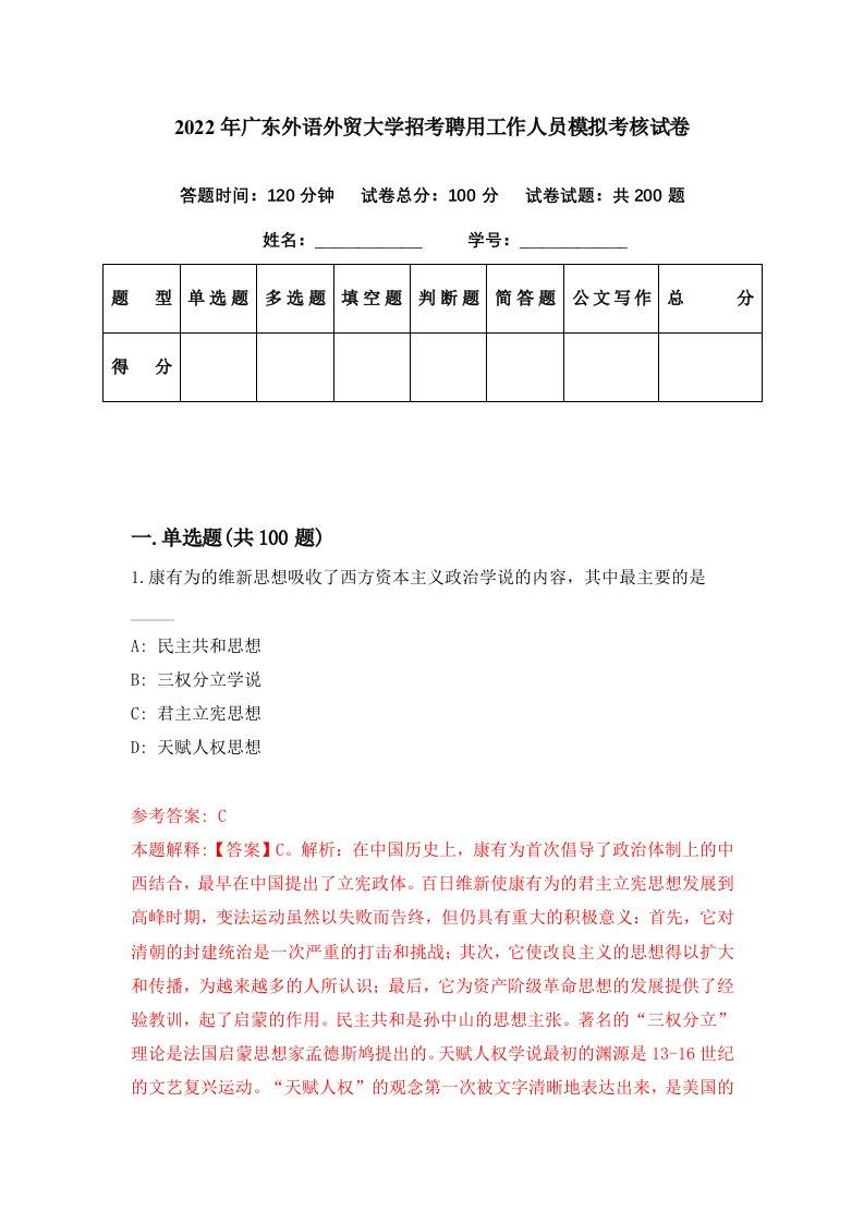 2022年广东外语外贸大学招考聘用工作人员模拟考核试卷0