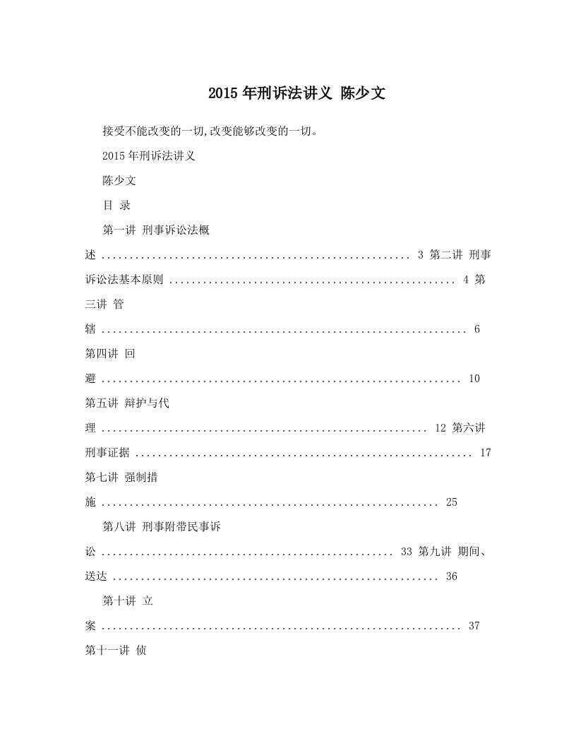 2015年刑诉法讲义+陈少文