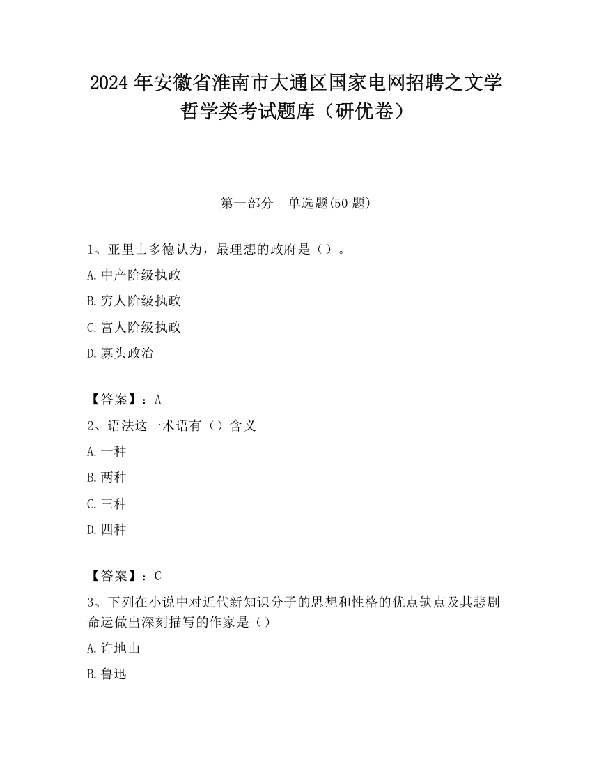 2024年安徽省淮南市大通区国家电网招聘之文学哲学类考试题库（研优卷）