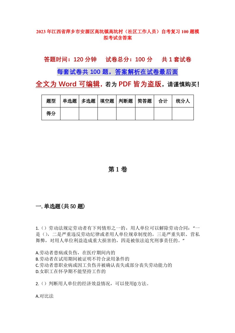 2023年江西省萍乡市安源区高坑镇高坑村社区工作人员自考复习100题模拟考试含答案