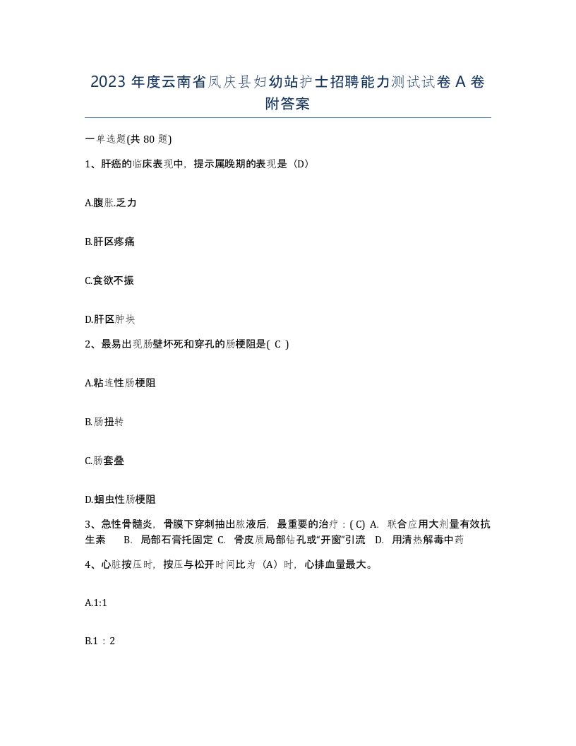 2023年度云南省凤庆县妇幼站护士招聘能力测试试卷A卷附答案