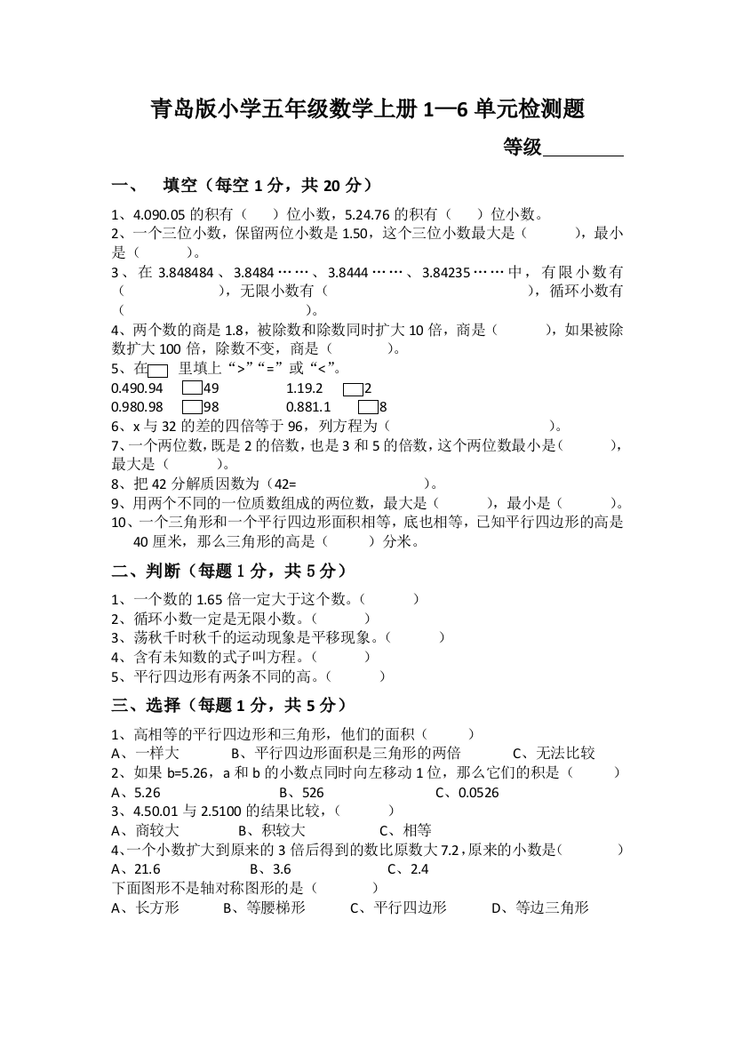 【小学中学教育精选】五年级数学上册1—6单元测试题