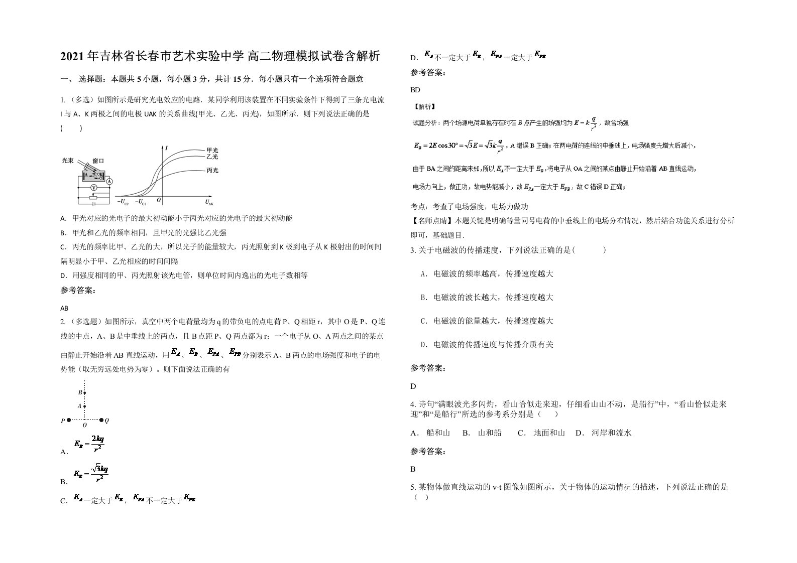 2021年吉林省长春市艺术实验中学高二物理模拟试卷含解析