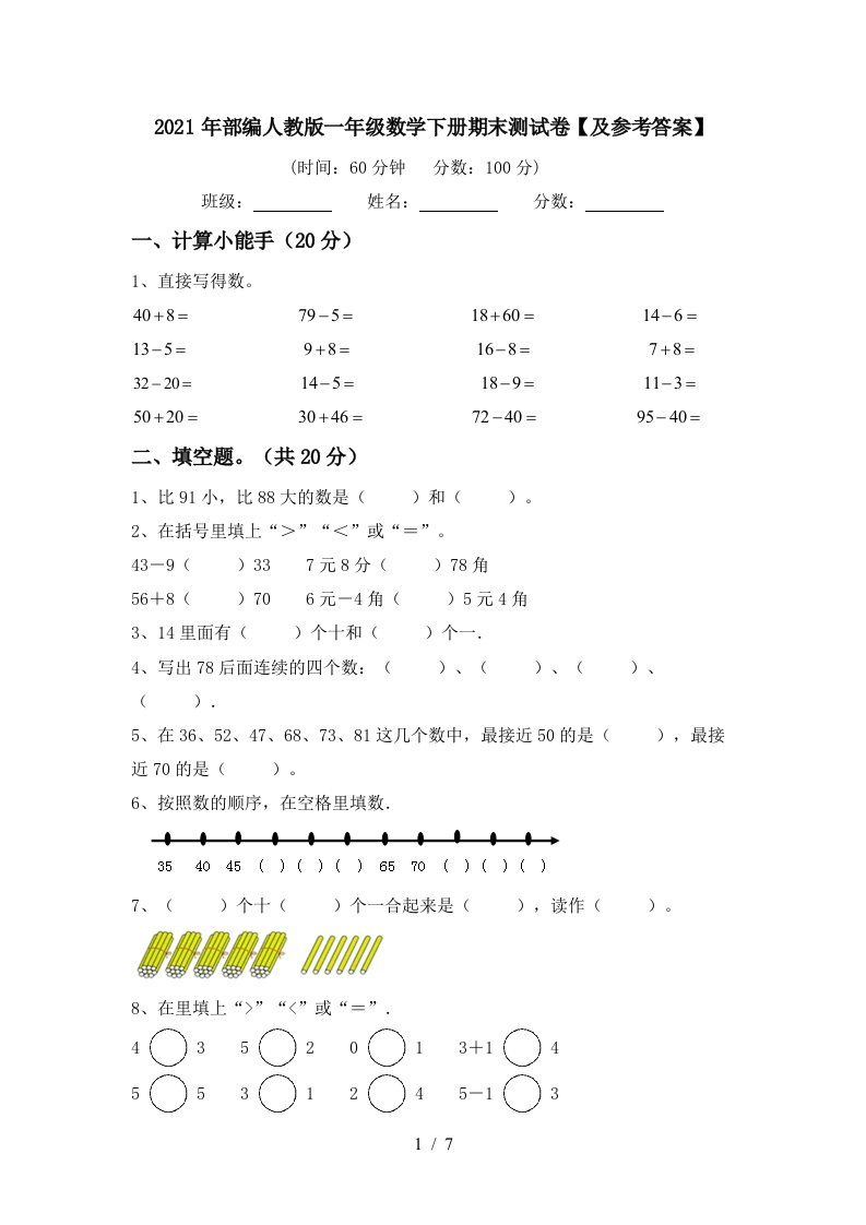 2021年部编人教版一年级数学下册期末测试卷及参考答案