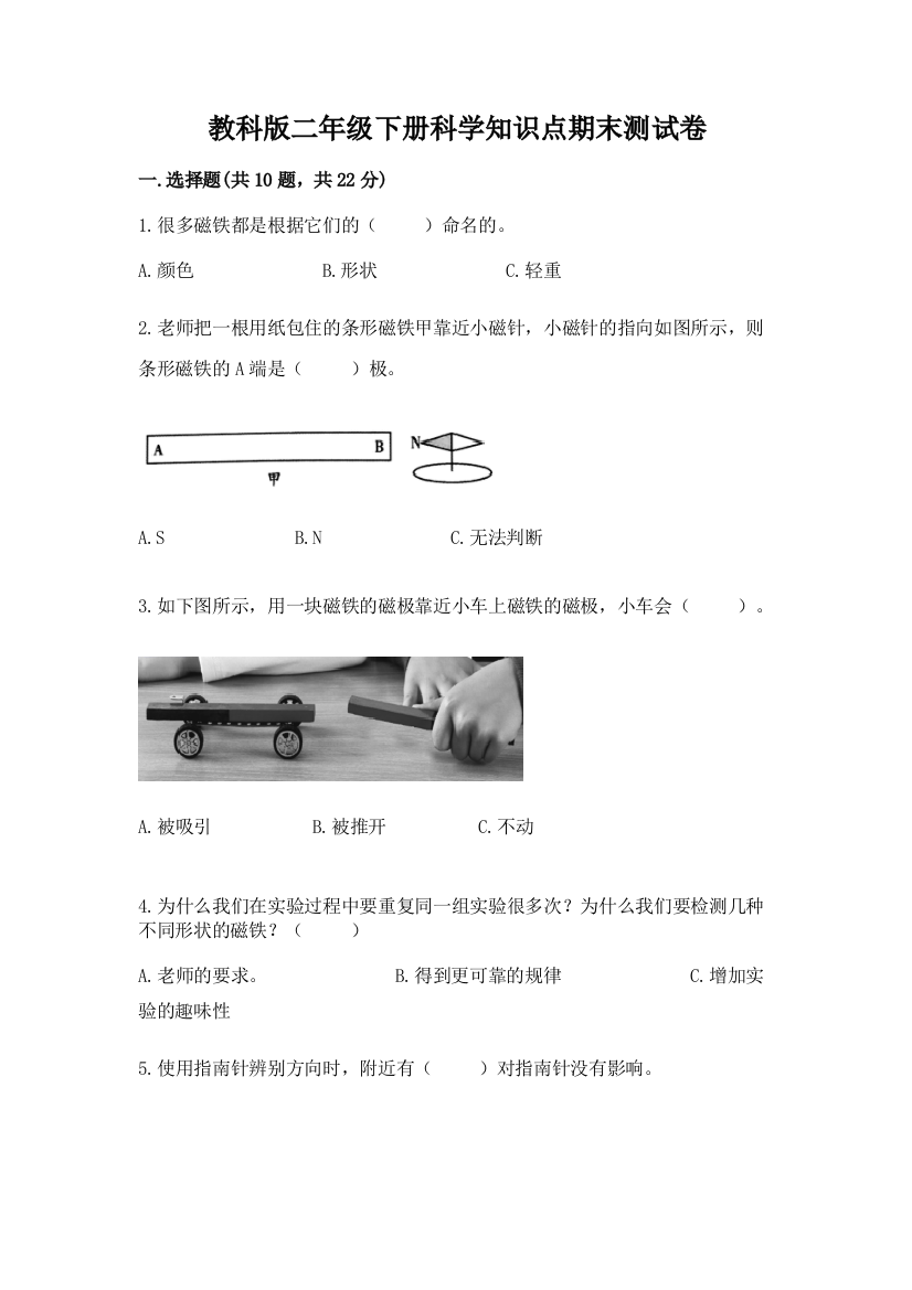 教科版二年级下册科学知识点期末测试卷（易错题）