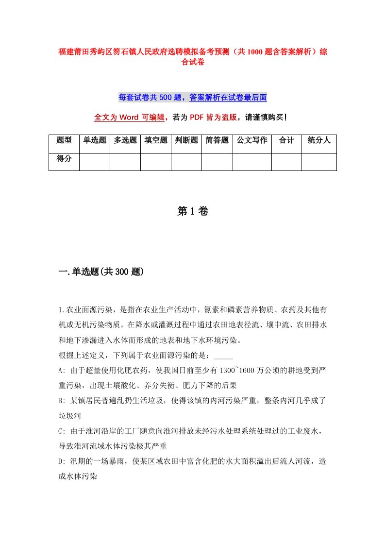 福建莆田秀屿区笏石镇人民政府选聘模拟备考预测共1000题含答案解析综合试卷