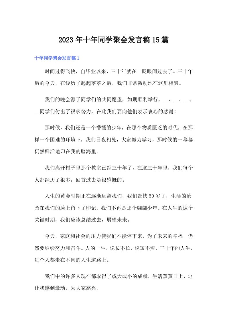 十年同学聚会发言稿15篇