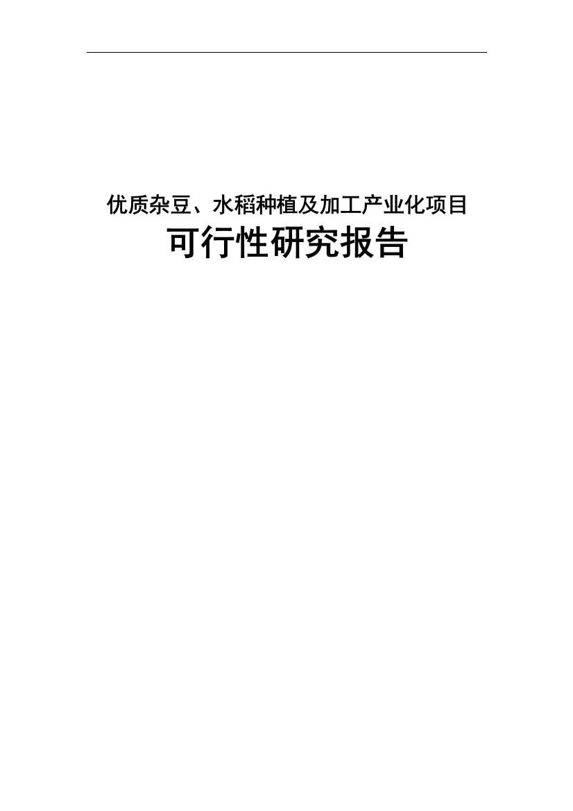 优质杂豆、水稻种植及加工产业化项目可行性方案