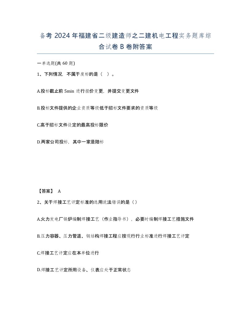 备考2024年福建省二级建造师之二建机电工程实务题库综合试卷B卷附答案