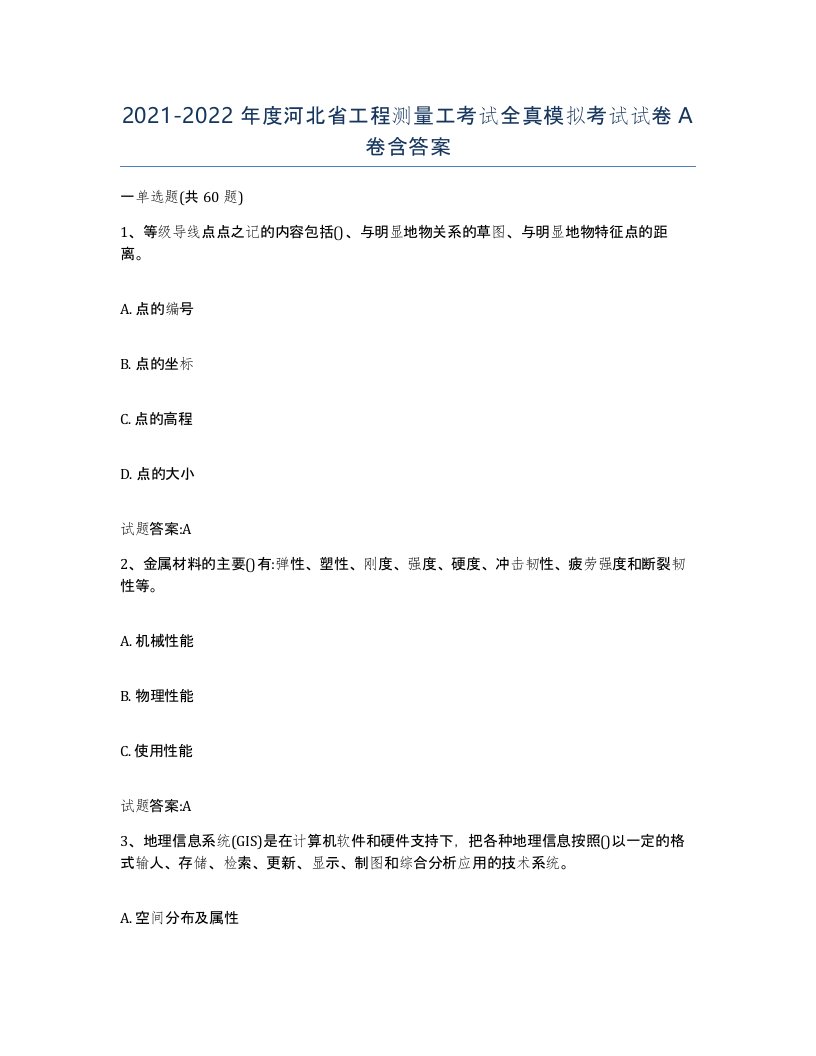 2021-2022年度河北省工程测量工考试全真模拟考试试卷A卷含答案