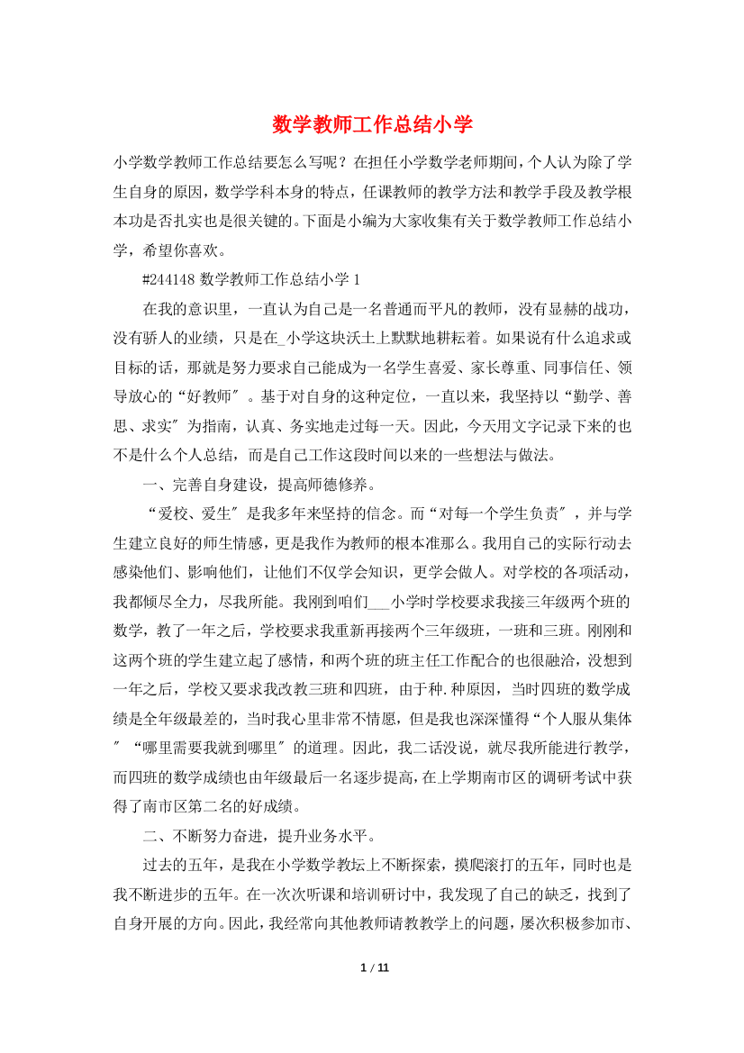 数学教师工作总结小学