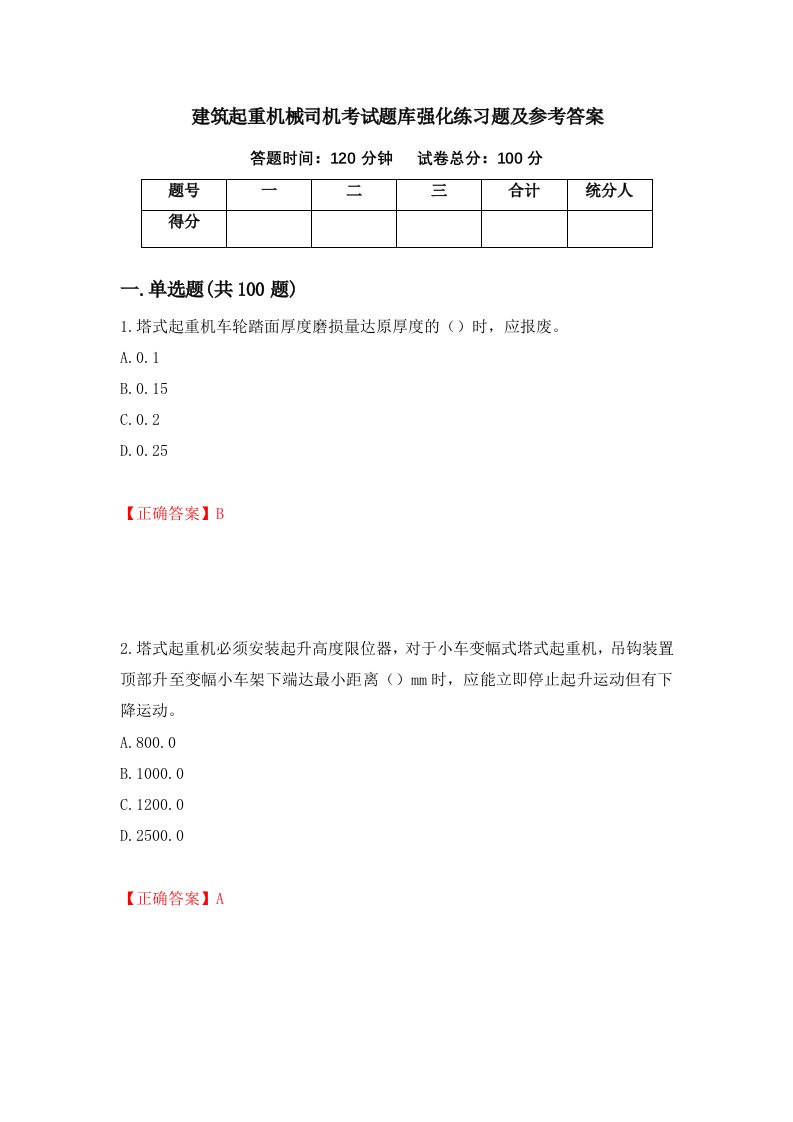 建筑起重机械司机考试题库强化练习题及参考答案29