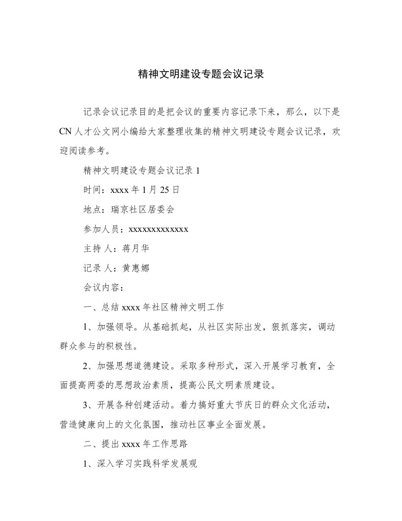 精神文明建设专题会议记录