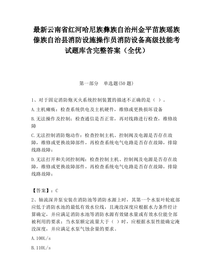 最新云南省红河哈尼族彝族自治州金平苗族瑶族傣族自治县消防设施操作员消防设备高级技能考试题库含完整答案（全优）