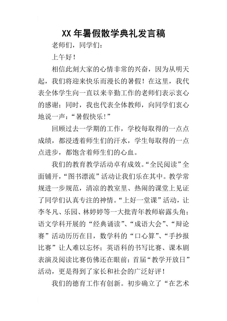 某年暑假散学典礼发言稿